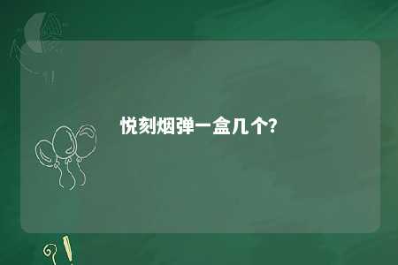 悦刻烟弹一盒几个	？ 